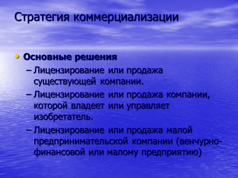 Стратегия коммерциализации Основные решения Лицензирование или продажа существующей компании. Лицензирование или продажа компании, которой